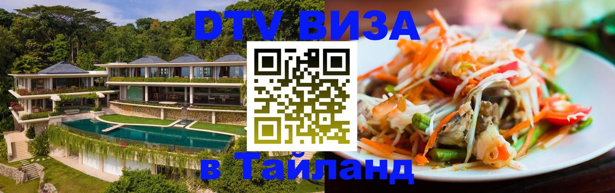 Visa ДТВ Тайланд помощь 